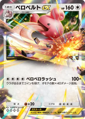 ベロベルトex（時空の激闘・◆4）