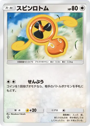 スピンロトム（時空の激闘・◆1）