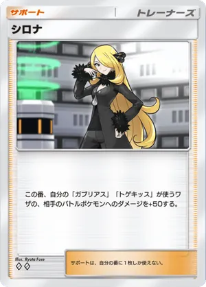 シロナ（時空の激闘・◆2）