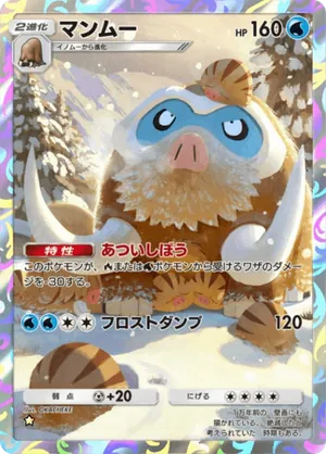 マンムー（時空の激闘・☆1）