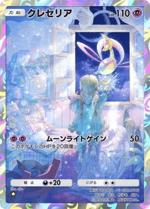 クレセリア（時空の激闘・☆1）
