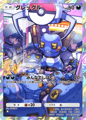 グレッグル（時空の激闘・☆1）