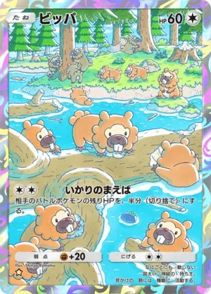 ビッパ（時空の激闘・☆1）