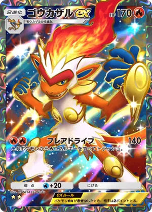 ゴウカザルex（時空の激闘・☆2）