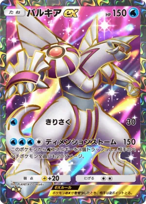 パルキアex（時空の激闘・☆2）