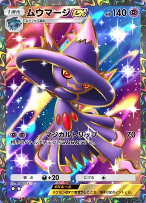 ムウマージex（時空の激闘・☆2）