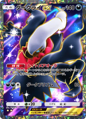 ダークライex（時空の激闘・☆2）
