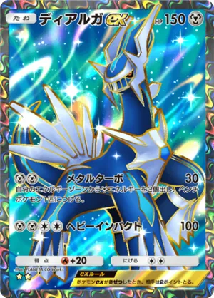 ディアルガex（時空の激闘・☆2）