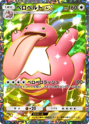 ベロベルトex（時空の激闘・☆2）