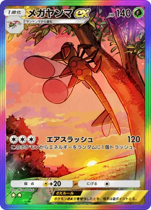 メガヤンマex（時空の激闘・☆2）