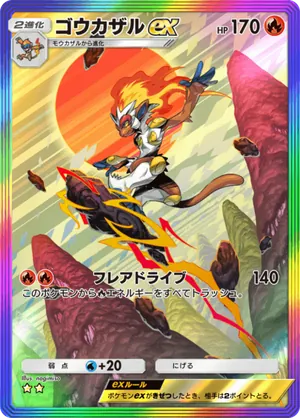 ゴウカザルex（時空の激闘・☆2）