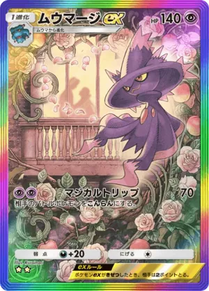 ムウマージex（時空の激闘・☆2）