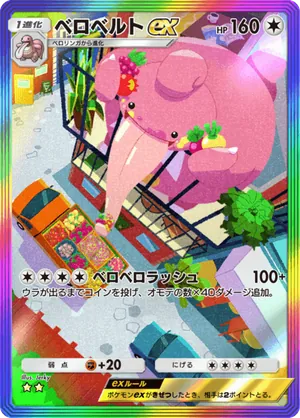 ベロベルトex（時空の激闘・☆2）