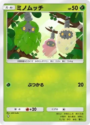 ミノムッチ（超克の光・◆1）