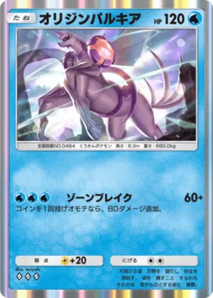 オリジンパルキア（超克の光・◆3）