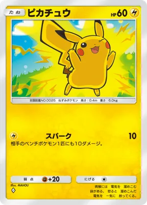 ピカチュウ（超克の光・◆1）