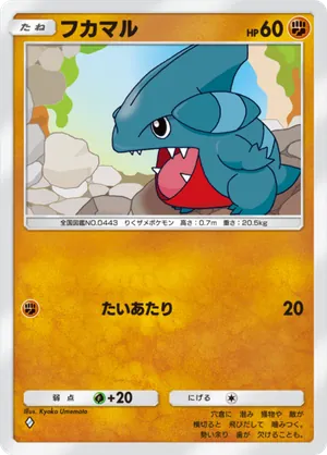 フカマル（超克の光・◆1）