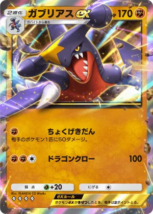 ガブリアスex（超克の光・◆4）