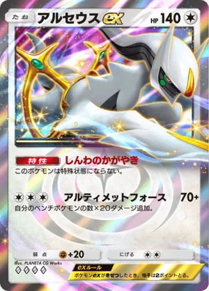 アルセウスex（超克の光・◆4）
