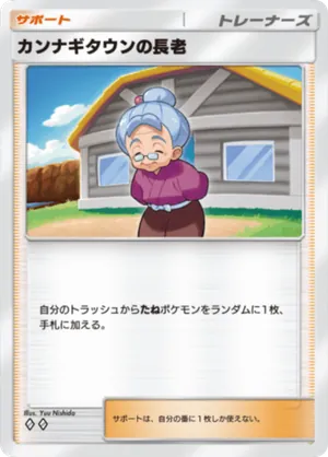 カンナギタウンの長老（超克の光・◆2）