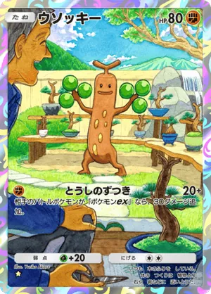 ウソッキー（超克の光・☆1）