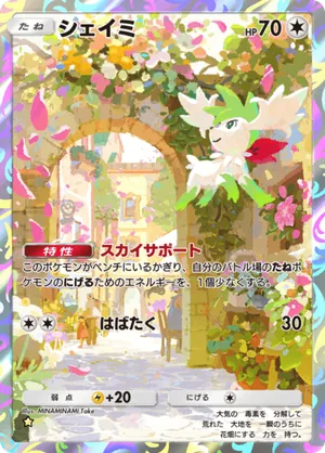 シェイミ（超克の光・☆1）