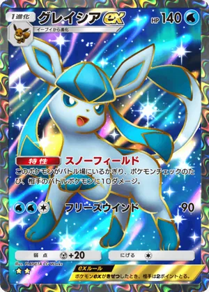 グレイシアex（超克の光・☆2）