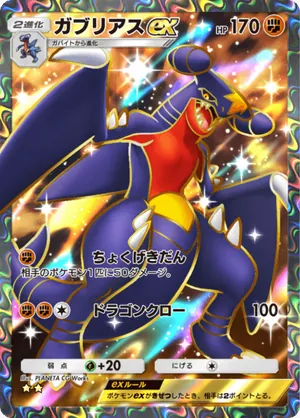 ガブリアスex（超克の光・☆2）