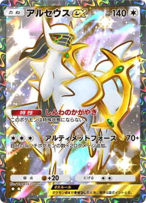 アルセウスex（超克の光・☆2）