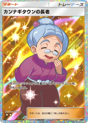 カンナギタウンの長老（超克の光・☆2）