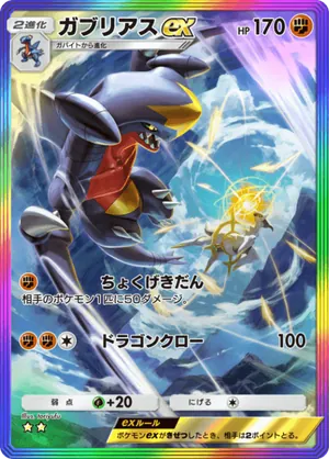 ガブリアスex（超克の光・☆2）
