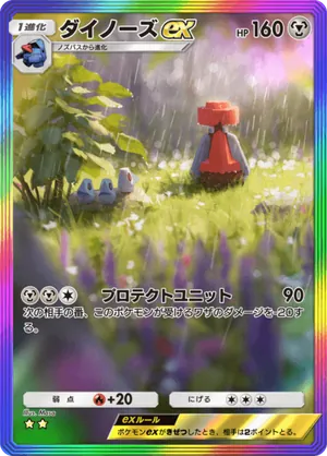 ダイノーズex（超克の光・☆2）