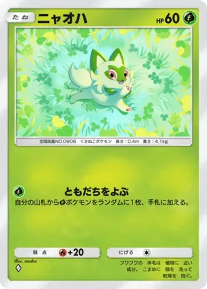 ニャオハ（シャイニングハイ・◆1）