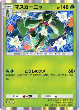 マスカーニャ（シャイニングハイ・◆3）
