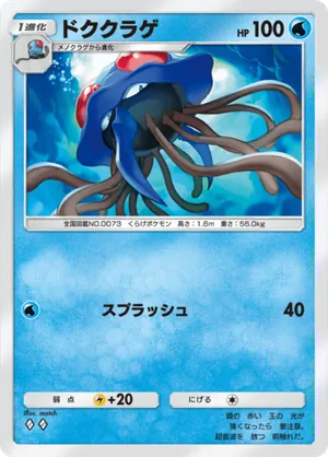 ドククラゲ（シャイニングハイ・◆2）