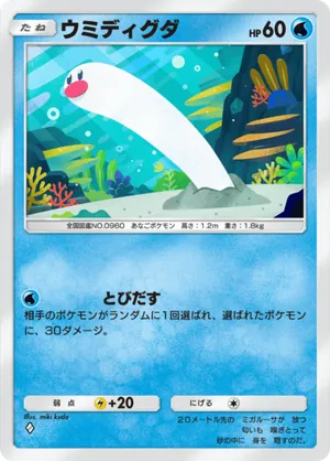 ウミディグダ（シャイニングハイ・◆1）