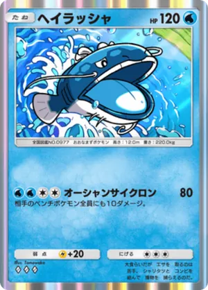ヘイラッシャ（シャイニングハイ・◆3）