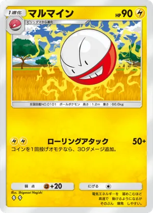 マルマイン（シャイニングハイ・◆2）