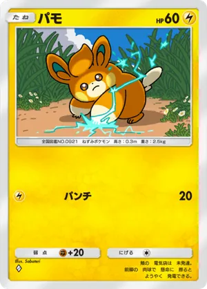パモ（シャイニングハイ・◆1）