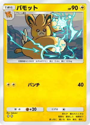 パモット（シャイニングハイ・◆2）