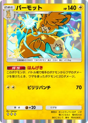 パーモット（シャイニングハイ・◆3）