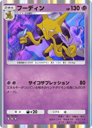 フーディン（シャイニングハイ・◆3）