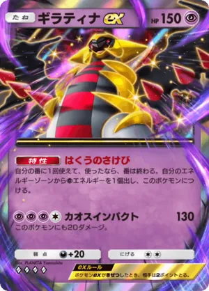 ギラティナex（シャイニングハイ・◆4）