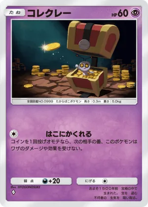 コレクレー（シャイニングハイ・◆1）