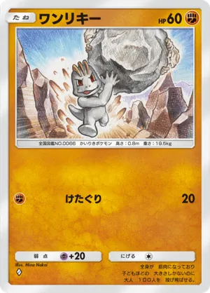 ワンリキー（シャイニングハイ・◆1）