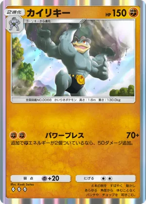 カイリキー（シャイニングハイ・◆3）
