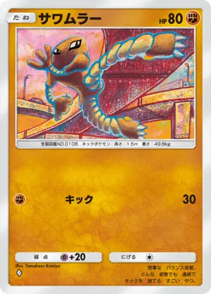 サワムラー（シャイニングハイ・◆1）