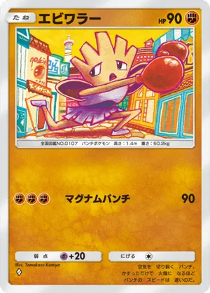 エビワラー（シャイニングハイ・◆1）