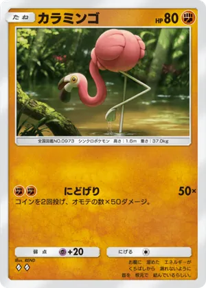 カラミンゴ（シャイニングハイ・◆2）