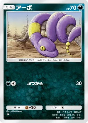 アーボ（シャイニングハイ・◆1）